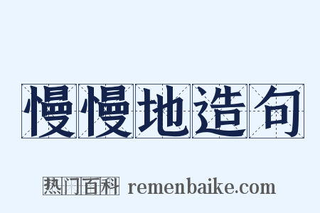 慢慢地造句是什么意思的图片